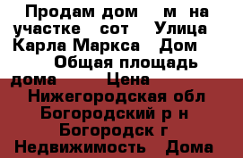 Продам дом 80 м² на участке 7 сот. › Улица ­ Карла Маркса › Дом ­ 83 › Общая площадь дома ­ 80 › Цена ­ 2 599 000 - Нижегородская обл., Богородский р-н, Богородск г. Недвижимость » Дома, коттеджи, дачи продажа   